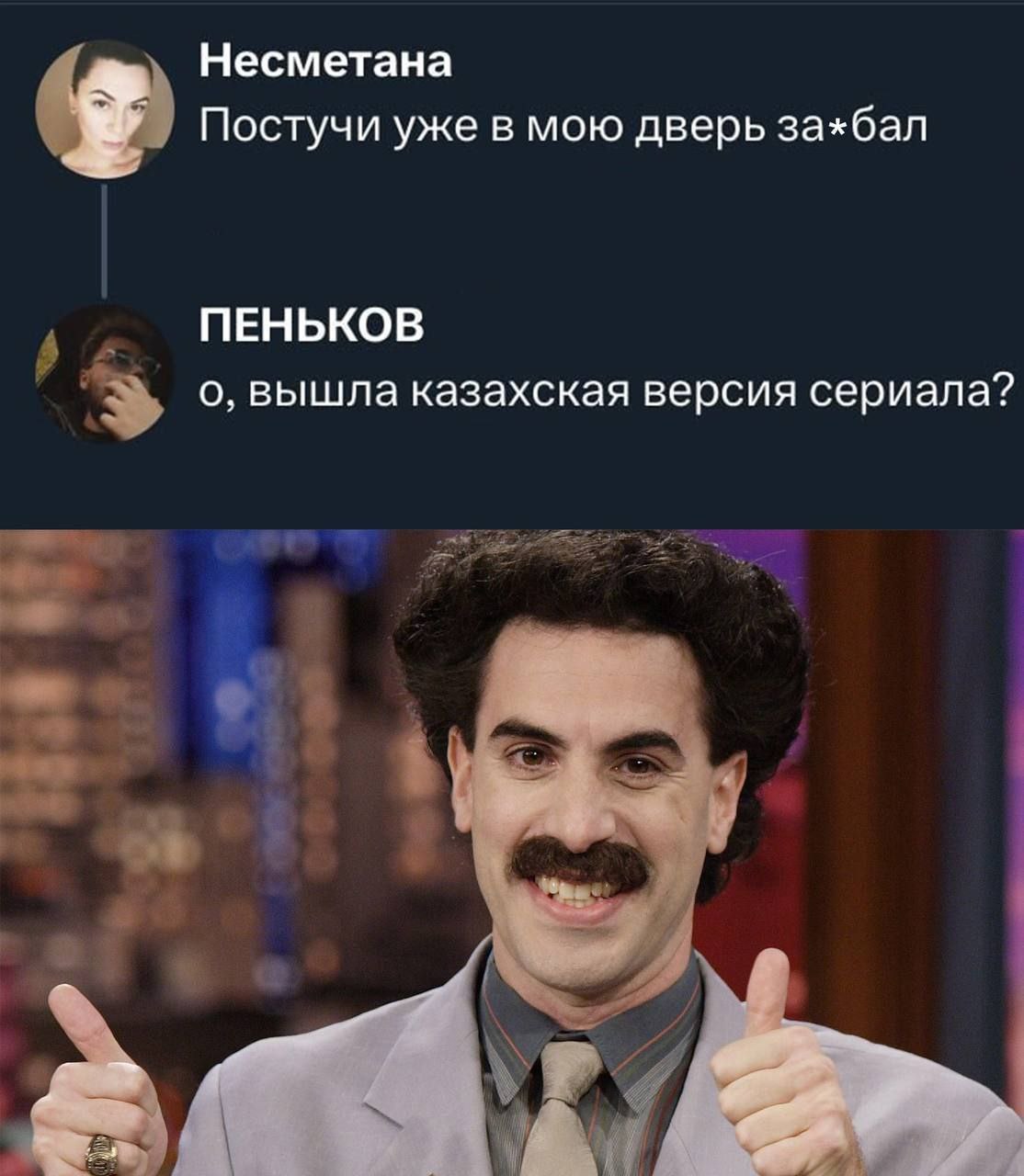 Несметана Постучи уже в мою дверь за*бал ПЕНЬКОВ о, вышла казахская версия сериала?