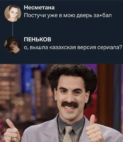 Несметана Постучи уже в мою дверь за*бал ПЕНЬКОВ о, вышла казахская версия сериала?