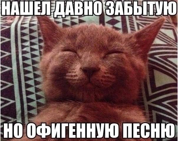 НАШЕЛ:ДАВНОЗАБЫТУЮ ОФИГЕННУЮ ПЕСНЮ