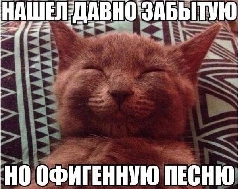 НАШЕЛ:ДАВНОЗАБЫТУЮ ОФИГЕННУЮ ПЕСНЮ
