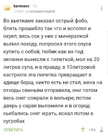 С karenass 54 OTE комментарии Во вьетнаме заказал острый фобо, блять прошибло так что и вспотел и охуел, весь сок у них с минералкой выпил походу, попросил этого соуса купить с собой, тюбик как из под