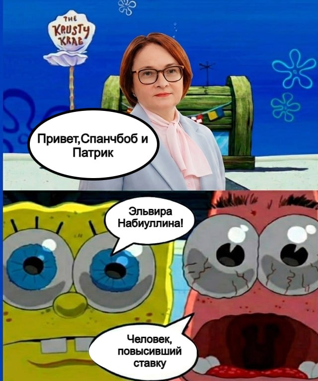 Привет,Спанчбоб и атрик Эльвира Набиуллина! Человек, ставку