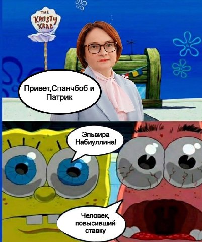 Привет,Спанчбоб и атрик Эльвира Набиуллина! Человек, ставку
