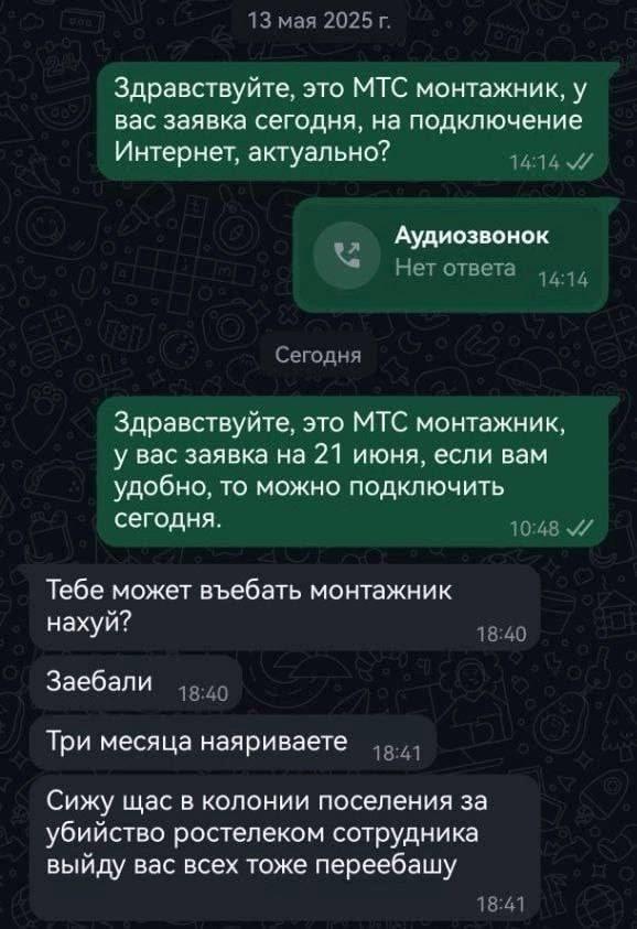 13 мая 2025 Здравствуйте, это МТС монтажник, у вас заявка сегодня, на подключение Интернет, актуально? 14:14 Аудиозвонок Нет ответа 14:14 Сегодня Здравствуйте, это МТС монтажник, у вас заявка на 21 ию