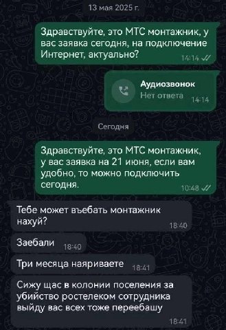 13 мая 2025 Здравствуйте, это МТС монтажник, у вас заявка сегодня, на подключение Интернет, актуально? 14:14 Аудиозвонок Нет ответа 14:14 Сегодня Здравствуйте, это МТС монтажник, у вас заявка на 21 ию
