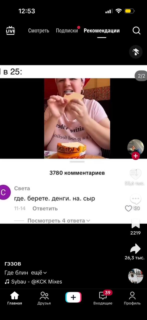 12:53 LIVE Смотреть Подписки Рекомендации 2/2 55} 3780 комментариев где. берете. денги. на. сыр 2219 26,3 тыс Где блин Sybau @KCK Mixes О Главная Друзья Входящие Профиль