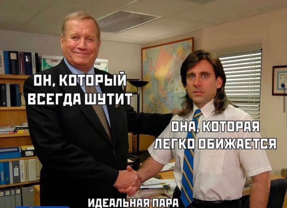 КОТОРЫЙ ВСЕГДА ШУТИТ ОНА/КОТОРАЯ ЛЕГКО ОБИЖАЕТСЯ ИДЕАЛЬНАЯ ПАРА