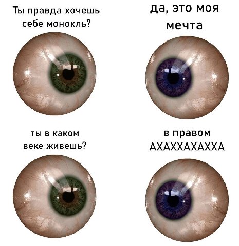 Ты правда хочешь да, это моя себе монокль? мечта ты в каком в правом веке живешь? АХАХХАХАХХА в я