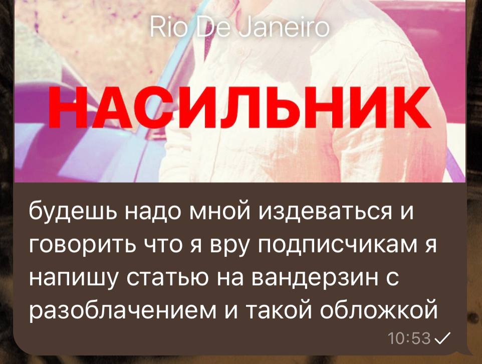 будешь надо мной издеваться и говорить что Я вру подписчикам я напищу статью на вандерзин с разоблачением и такой обложкой