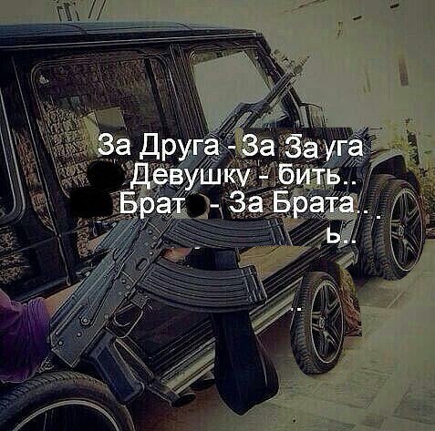 За Друга -За Зауга Девушку Брат За Брата.