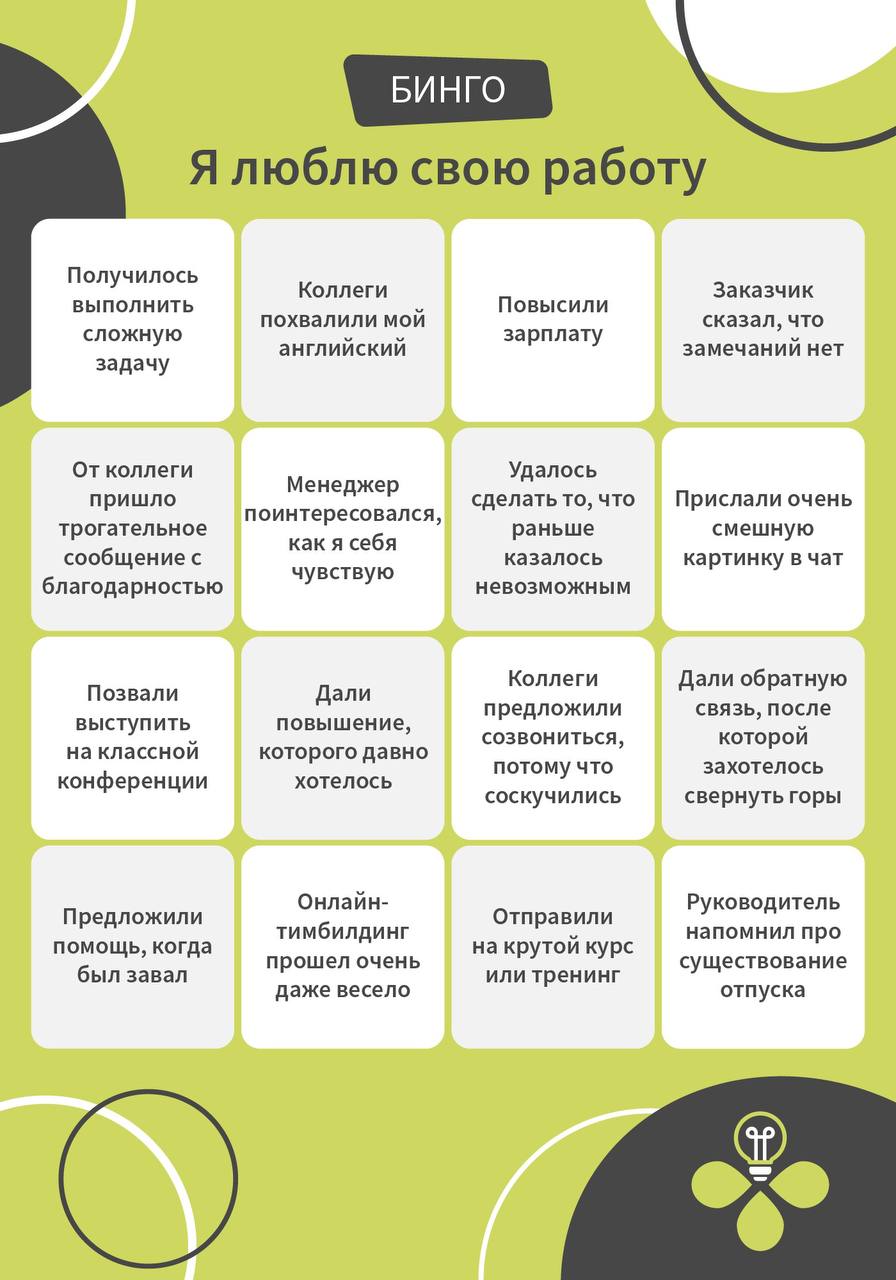 Я люблю свою работу Получилось Коллеги Заказчик выполнить Повысили похвалили мой сказал, что сложную зарплату английский замечаний нет задачу От коллеги Удалось пришло Менеджер сделать то, что Прислал