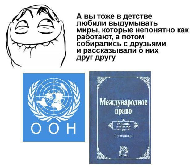 А вы тоже в детстве любили выдумывать миры, которые непонятно как раоотают, а потом собирались с друзьями и рассказывали о них друг другу а Международное право OOH НОРМ,