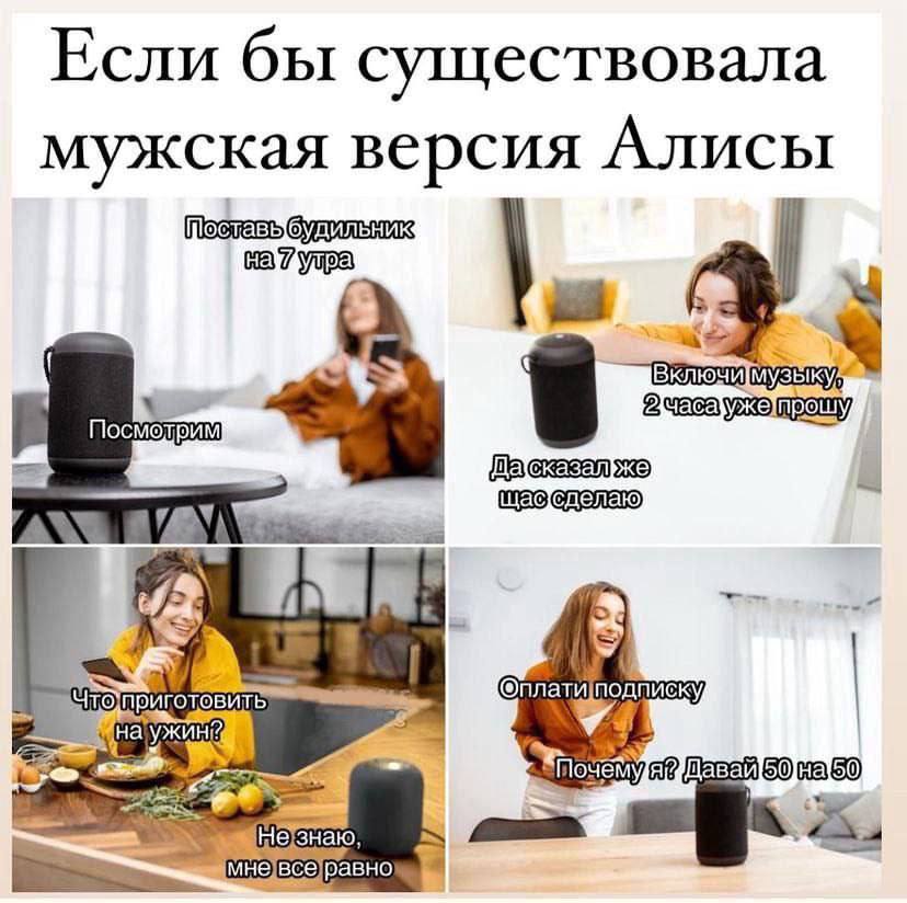 Если бы существовала мужская версия Алисы Посмотрим 9 an 1 @плат и подписку Hal a? 60 Незнаю a