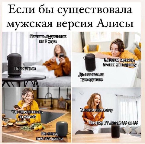 Если бы существовала мужская версия Алисы Посмотрим 9 an 1 @плат и подписку Hal a? 60 Незнаю a
