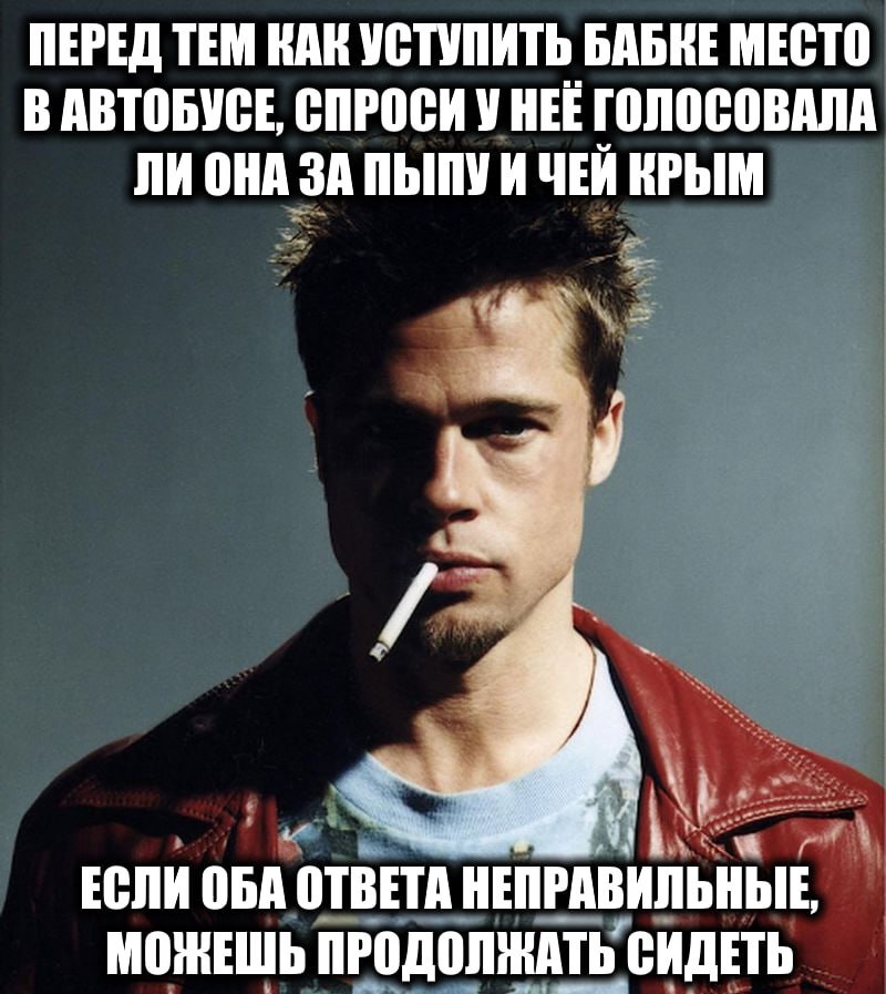 ПЕРЕД ТЕМ КАК УСТУПИТЬ БАБКЕ МЕСТО ВАВТОБУСЕ СПРОСИ У HEE ГОЛОСОВАЛА ЛИ ОНА ЗА ПЫПУ И ЧЕЙ КРЫМ у ЕСЛИ ОБА ОТВЕТА НЕПРАВИЛЬНЫЕ, МОЖЕШЬ ПРОДОЛЖАТЬ СИДЕТЬ