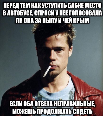 ПЕРЕД ТЕМ КАК УСТУПИТЬ БАБКЕ МЕСТО ВАВТОБУСЕ СПРОСИ У HEE ГОЛОСОВАЛА ЛИ ОНА ЗА ПЫПУ И ЧЕЙ КРЫМ у ЕСЛИ ОБА ОТВЕТА НЕПРАВИЛЬНЫЕ, МОЖЕШЬ ПРОДОЛЖАТЬ СИДЕТЬ