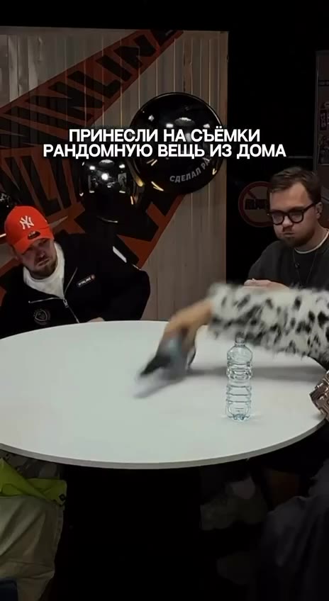 ПРИНЕСЛИ НА СЪЁМКИ | | РАНДОМНУЮ ВЕЩЬ ИЗ ДОМА | | * | и НА СЪЁМКИ ПРИНЕСЛИ HA cue ill