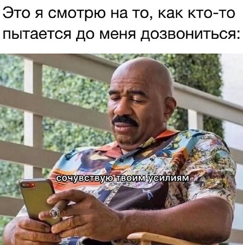 Это я смотрю на то, как кто-то пытается до меня дозвониться: A