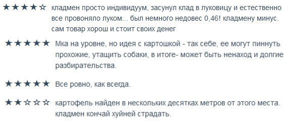 кладмен просто индивидуум, засунул клад в луковицу и естественно все провоняло луком... был немного недовес 0,46! кладмену минус. сам товар хорош и стоит своих денег Mka уровне, но идея с картошкой та