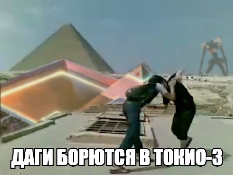 1 ДАГИ БОРЮТСЯ В
