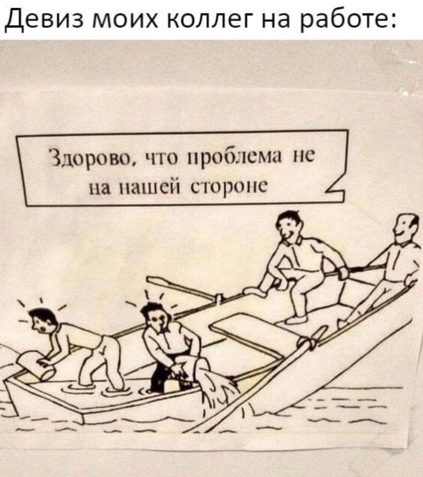 Девиз моих коллег на работе: Здорово, что проблема не на нашей стороне