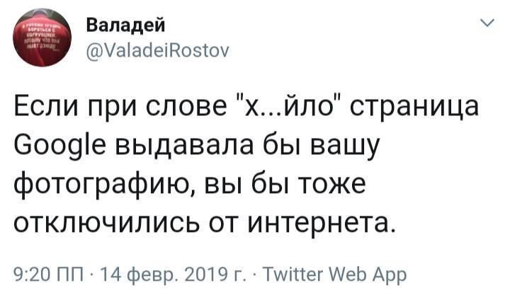 Валадей @ValadeiRostov Если при слове страница Google выдавала бы вашу фотографию, вы бы тоже отключились от интернета. 9:20 14 февр. 2019 Twitter Web App