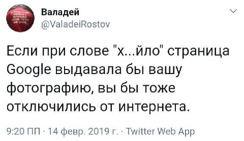 Валадей @ValadeiRostov Если при слове страница Google выдавала бы вашу фотографию, вы бы тоже отключились от интернета. 9:20 14 февр. 2019 Twitter Web App