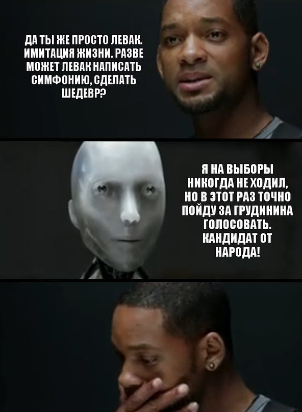 ДАТЬ! ЖЕПРОСТО ЛЕВАК. ИМИТАЦИЯ ЖИЗНИ. РАЗВЕ МОЖЕТ ЛЕВАК НАПИСАТЬ СИМФОНИЮ, СДЕЛАТЬ ШЕДЕВР? wre ЯНА ВЫБОРЫ НИКОГДА НЕХОДИЛ, НО В ЭТОТ РАЗ ТОЧНО А ПОЙДУ ЗА ГРУДИНИНА ГОЛОСОВАТЬ. КАНДИДАТ НАРОДА!