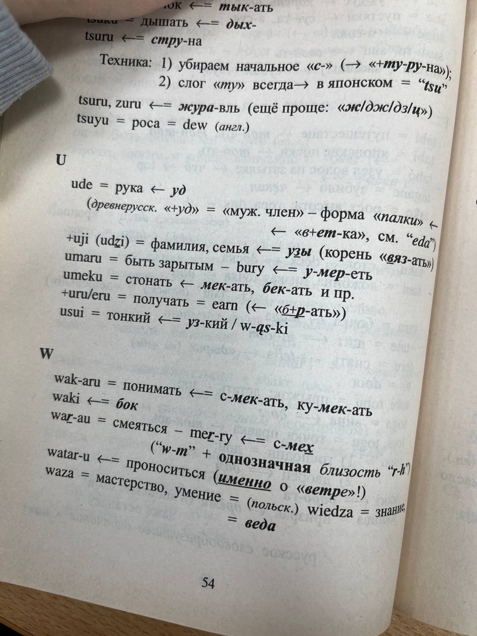 тык-ать дых- стру-на Техника: 1) убираем начальное «с-» 2) слог «my» всегда— в японском zuru жура-вль (ещё проще: «ж/дж/дз/ц» tsuyu роса dew (англ.) ude рука (древнерусск. «муж. член» форма «палки» «в