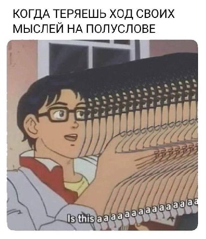 КОГДА ТЕРЯЕШЬ ХОД СВОИХ МЫСЛЕЙ НА ПОЛУСЛОВЕ aaad Is this