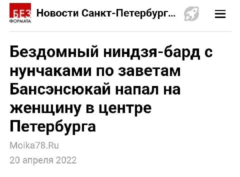[БЕЗ Новости Санкт-Петербург... Бездомный ниндзя-бард с нунчаками по заветам Бансэнсюкай напал на женщину в центре Петербурга