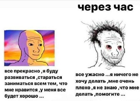 через час с с- Me все прекрасно развиваться ‚стараться все ужасно ...я ничего не хочу делать ‚мне очень заниматься всем тем, что мне нравится ‚у меня все плохо ,A He знаю ‚что мне делать ‚помогите... 
