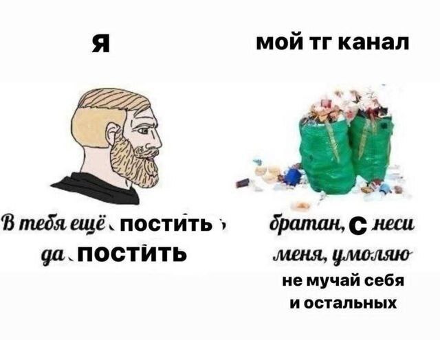 мой канал В тебя ешё. постить братан, С неси да. постить меня, не мучай себя иостальных