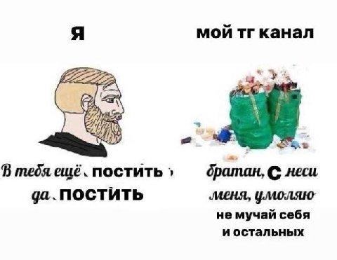 мой канал В тебя ешё. постить братан, С неси да. постить меня, не мучай себя иостальных