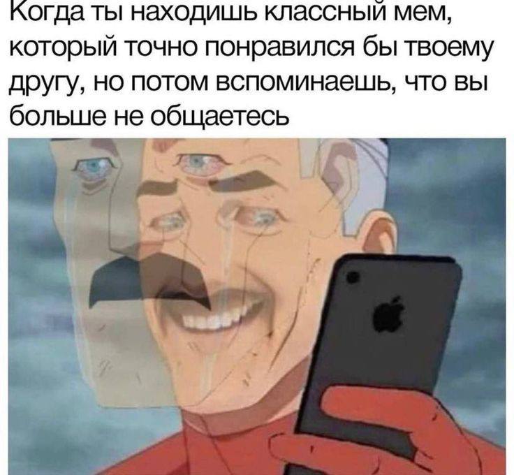 когда ты находишь классный мем, который точно понравился бы твоему другу, но потом вспоминаешь, что вы больше не общаетесь igs he i