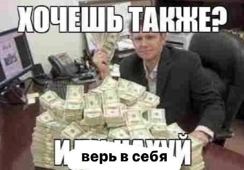 верь в себя