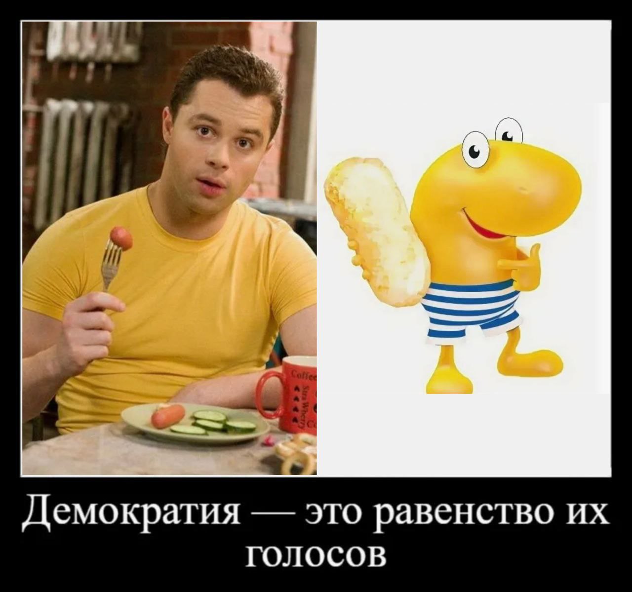 Be An Демократия это равенство ГОЛОСОВ