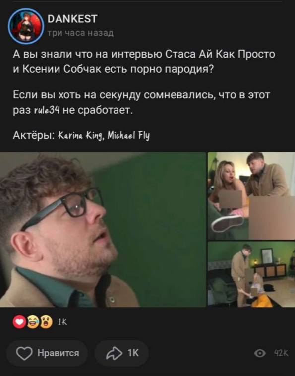 DANKEST три часа назад А вы знали что на интервью Стаса Как Просто и Ксении Собчак есть порно пародия? Если вы хоть на секунду сомневались, что в этот раз rule34 не сработает. Актёры: Karina King, Mic