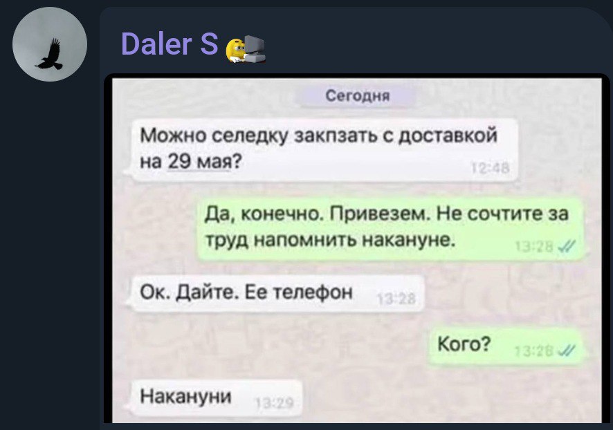 Daler Сегодня Можно селедку закпзать с доставкой на 29 мая? Да, конечно. Привезем. Не сочтите за труд напомнить накануне. Дайте. Ее телефон Кого? Накануни
