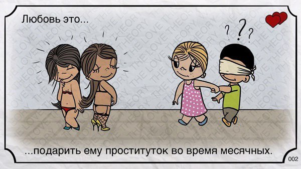 Любовь это... #8) A 2 ..подарить ему проституток во время месячных 002