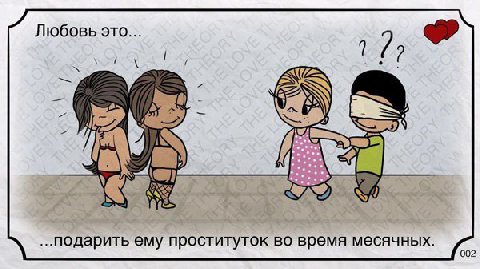 Любовь это... #8) A 2 ..подарить ему проституток во время месячных 002