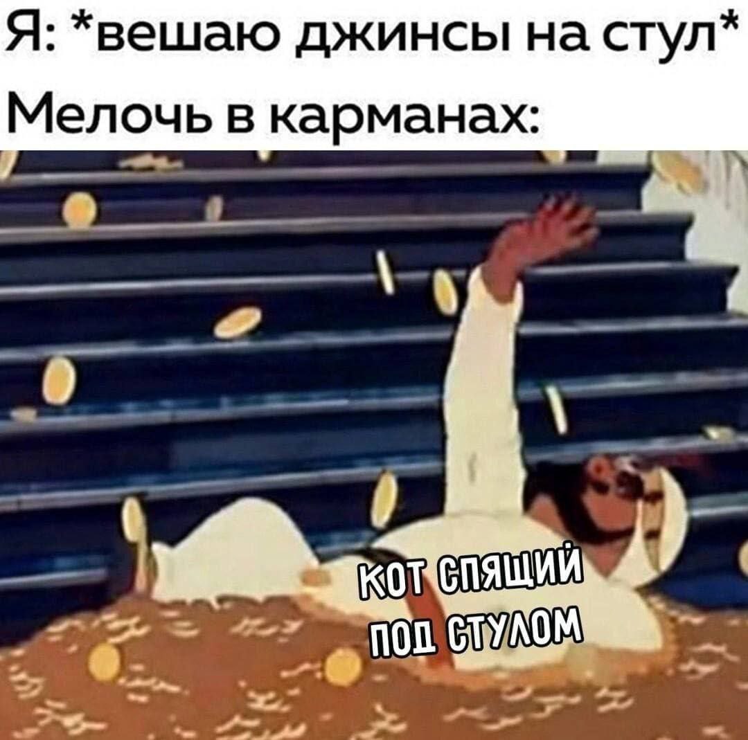 Я: *вешаю джинсы на стул* Мелочь в карманах: у