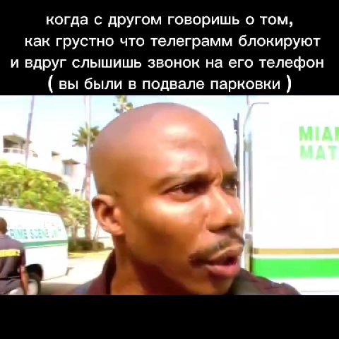 когда с другом говоришь о том, как грустно что телеграмм блокируют и вдруг слышишь звонок на его телефон ( вы были в подвале парковки )