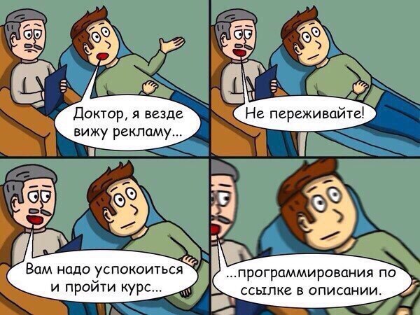Доктор, я везде Не переживайте! вижу рекламу... Вам надо успокоиться программирования по и проити курс... ссылке в описании.