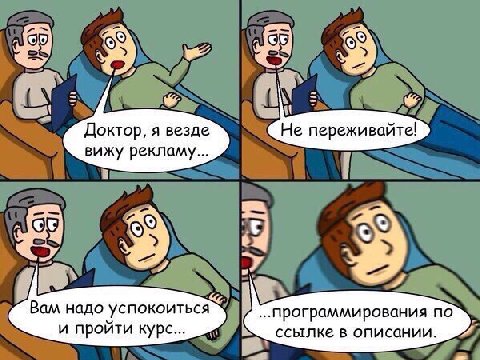 Доктор, я везде Не переживайте! вижу рекламу... Вам надо успокоиться программирования по и проити курс... ссылке в описании.
