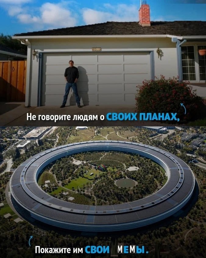 я He говорите людям о СВОИХ ПЛАНАХ, Я я к у Покажите СВОИ МЕМЫ.