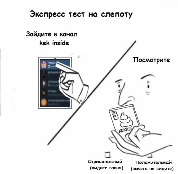 Ставь какаху, если зрячий.