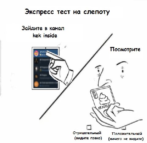 Ставь какаху, если зрячий.