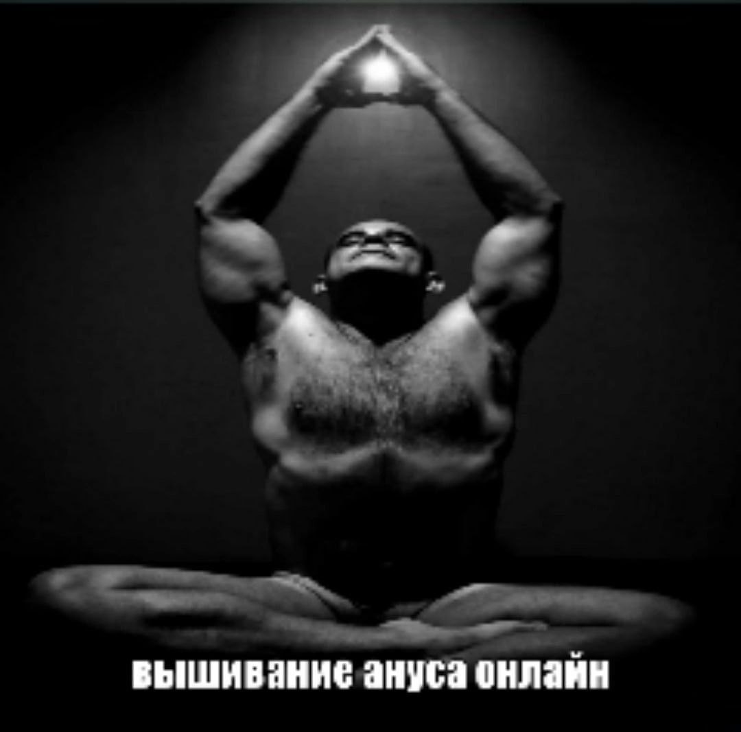 вышивание ануса онлайн