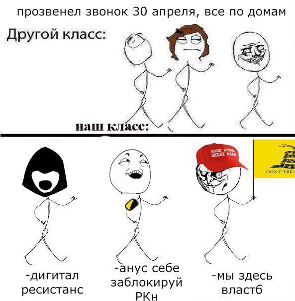 прозвенел звонок 30 апреля, все по домам Другой класс: DONT TRE/ -анус себе -дигитал заблокируй -мы здесь ресистанс РКн властб
